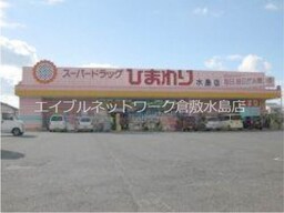 スーパードラッグひまわり水島店 1369m