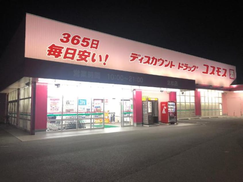 ディスカウントドラッグコスモス北畝店まで1,080ｍ ラ・ルーチェmomo