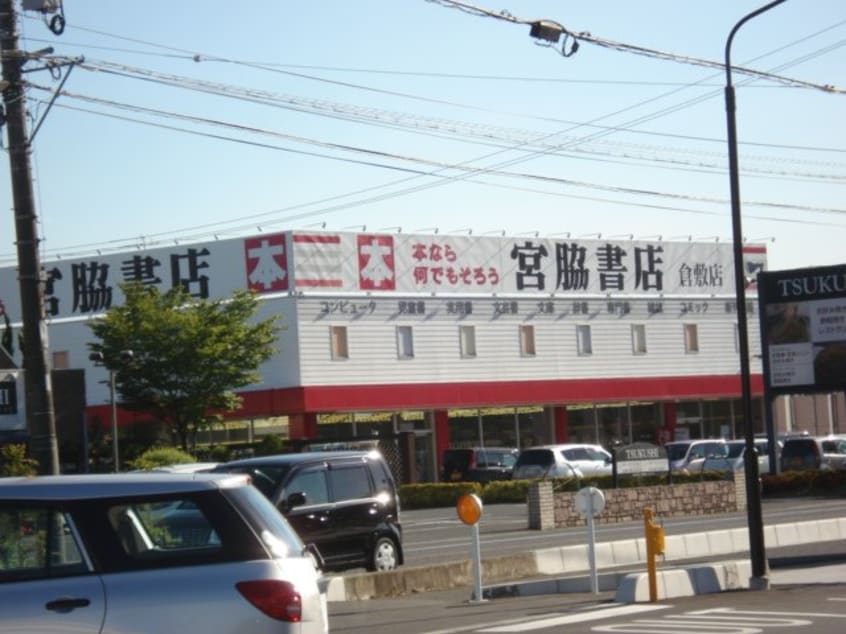 宮脇書店倉敷店まで1,379ｍ リビュール・エスポアＡ