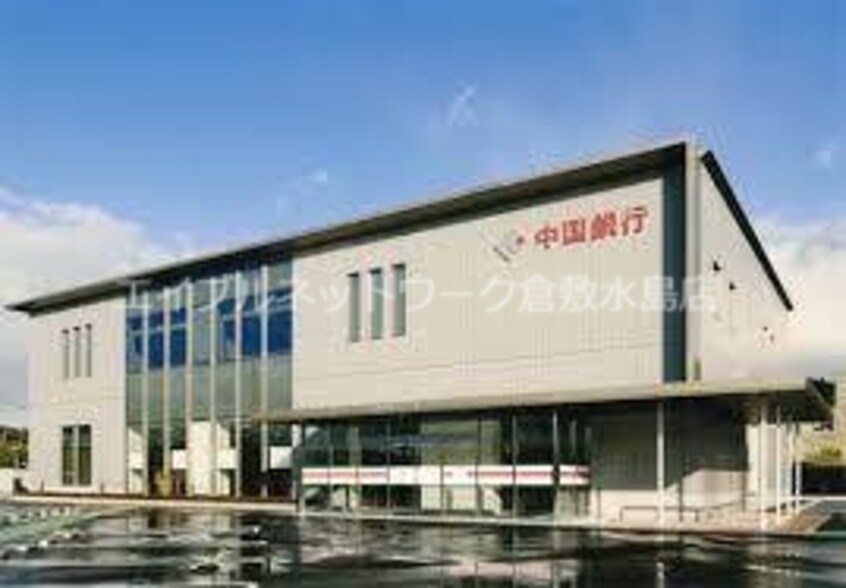 中国銀行水島支店 521m 水島臨海鉄道水島本線/栄駅 徒歩8分 2階 築34年