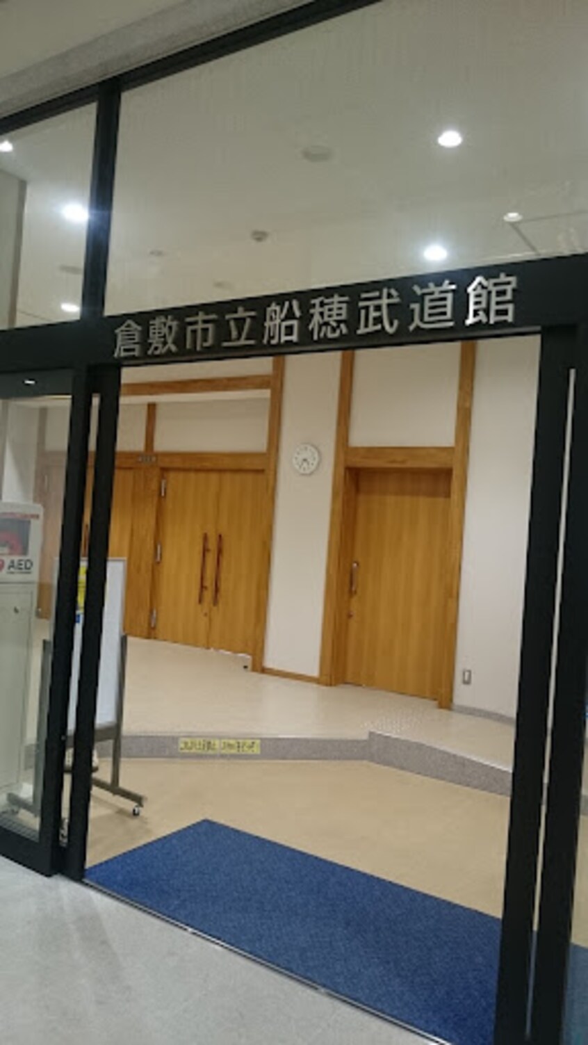 倉敷市 船穂武道館 2705m クオリティーハイム