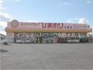 スーパードラッグひまわり水島店 1716m 山陽本線（中国）/新倉敷駅 徒歩42分 3階 築29年