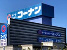 コーナン 鴨方店 1736m 山陽本線（中国）/鴨方駅 徒歩10分 1階 築1年