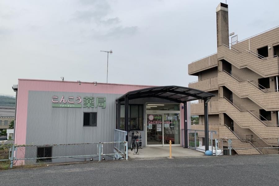 こんこうファーマシー薬局(ドラッグストア)まで436m 山陽本線（中国）/金光駅 徒歩7分 2階 築26年