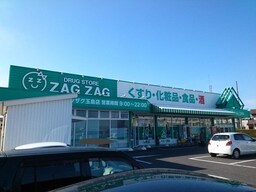 ザグザグ　玉島店まで750m