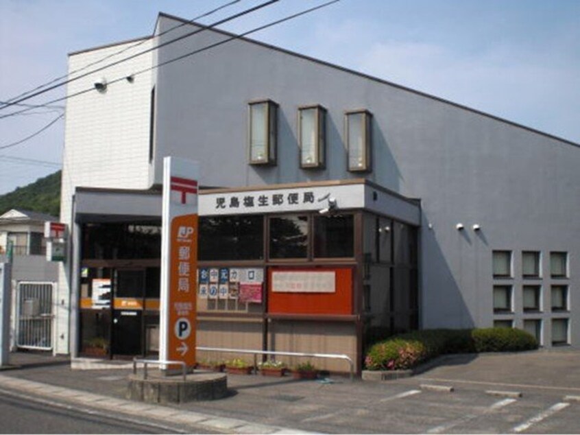 塩生郵便局まで650m リーベ　塩生