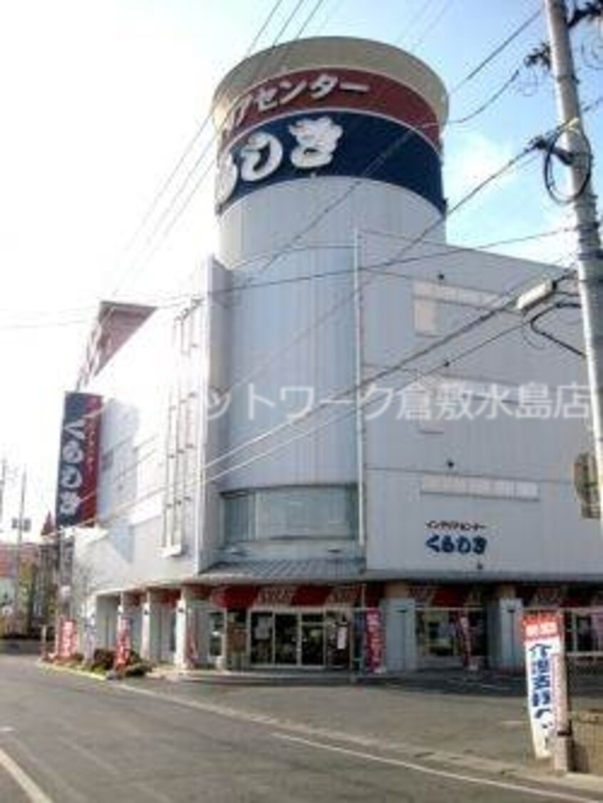 インテリアセンターくらしき 370m スカイコートマンションⅠ