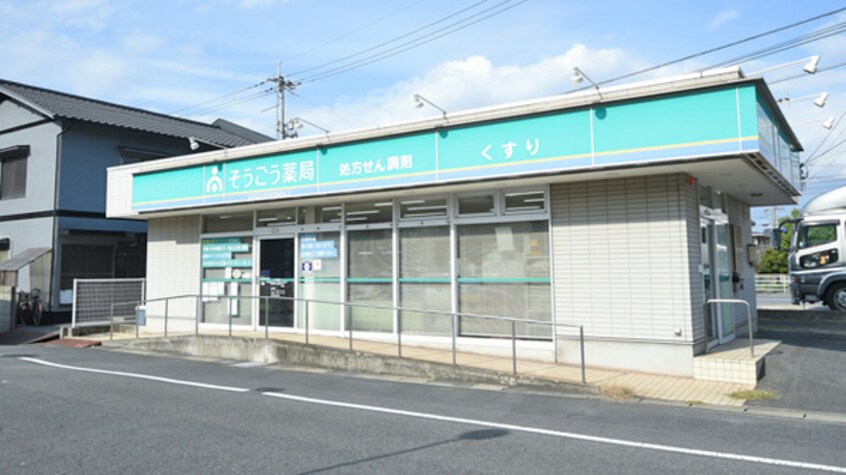 そうごう薬局 東塚店(ドラッグストア)まで605m 水島臨海鉄道水島本線/常盤駅 徒歩34分 2階 築21年