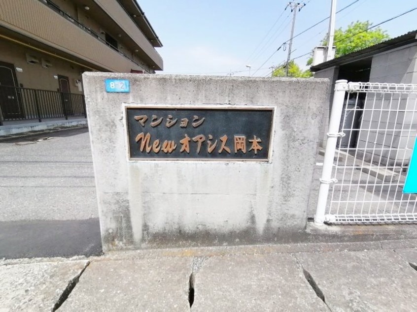  マンションNEWオアシス岡本