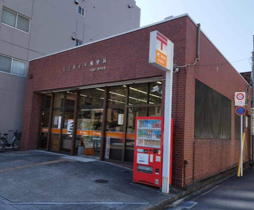 名古屋正木郵便局 160m 東海道本線/金山駅 徒歩6分 5階 築47年