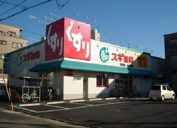 スギ薬局まで350m アンジュ　八田