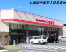 しまむらまで1000m 名古屋市営地下鉄名港線/日比野駅 徒歩17分 3階 築30年