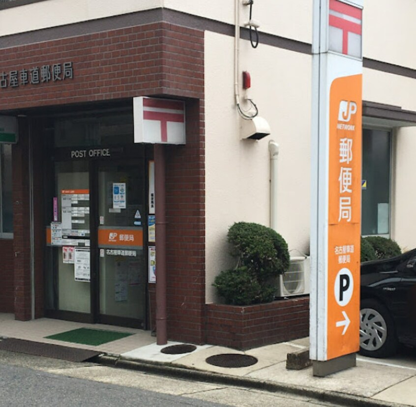 名古屋車道郵便局(郵便局)まで278m 名古屋市営地下鉄桜通線/車道駅 徒歩2分 4階 築31年