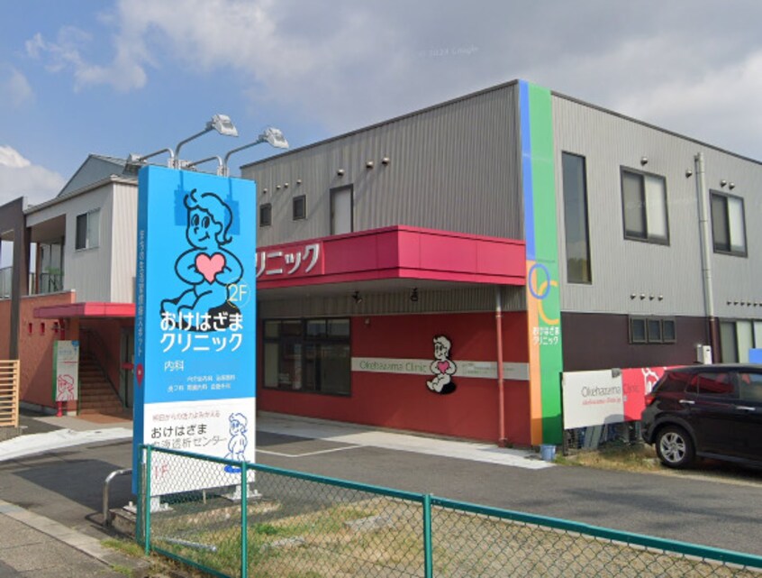 おけはざまクリニック(病院)まで255m サウスレジデンス