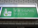 すぎうら内科クリニック(病院)まで319m 名鉄名古屋本線/前後駅 徒歩5分 2階 築18年