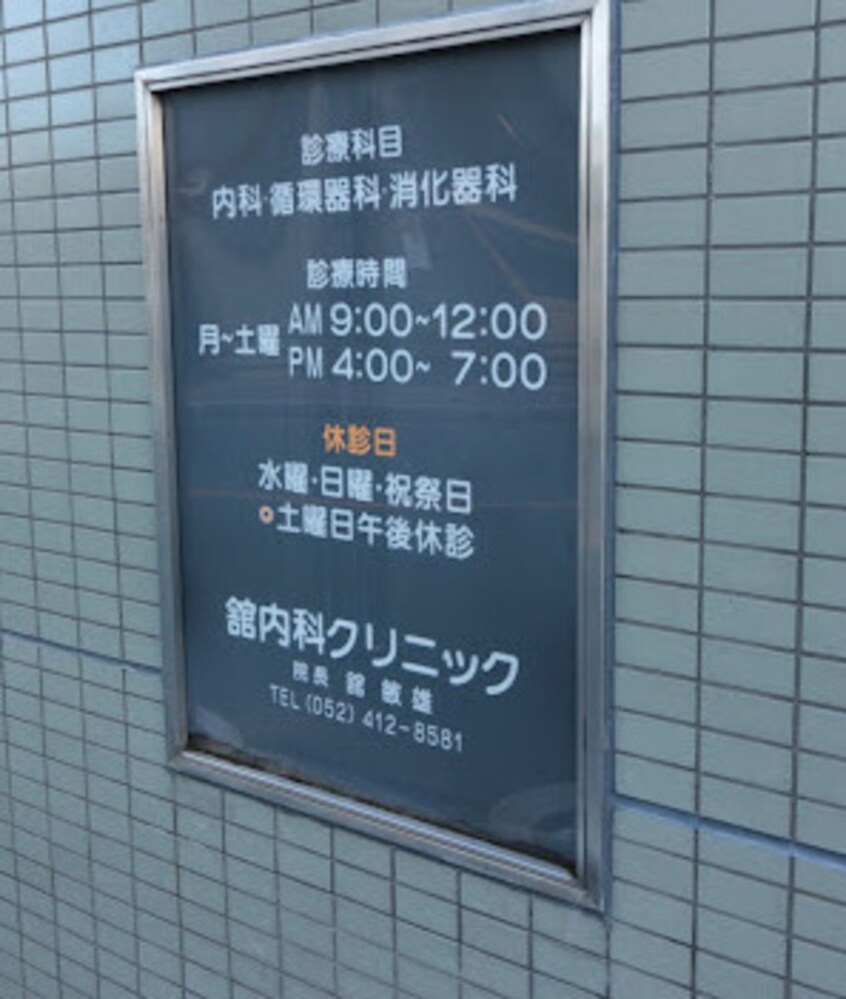 舘内科クリニック(病院)まで192m 名古屋市営地下鉄東山線/岩塚駅 徒歩2分 2階 築17年