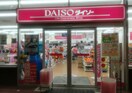 ザ・ダイソー DAISO イオンタウン太閤ショッピングセンター店まで105m 名古屋市営地下鉄東山線/名古屋駅 徒歩10分 2階 築2年