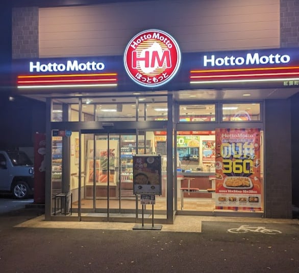 ほっともっと 紅雲町店まで488m Forum北