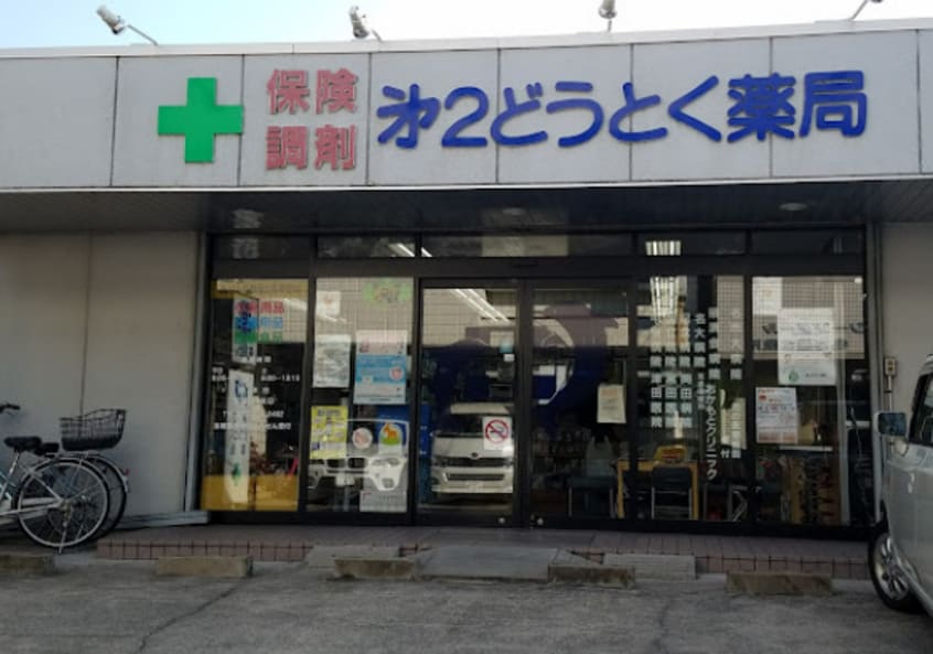 第2どうとく薬局(ドラッグストア)まで426m ＰＵＬＩＴＯ
