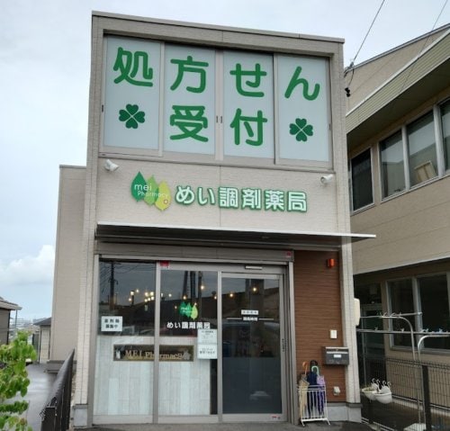 めい調剤薬局(ドラッグストア)まで750m サプリーム東新