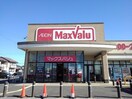マックスバリュまで1400m 昇華Ⅱ