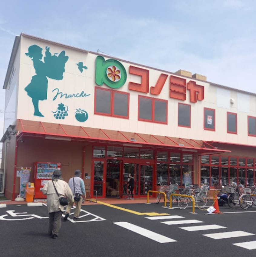 コノミヤ 城西店(スーパー)まで1018m ジュニオ
