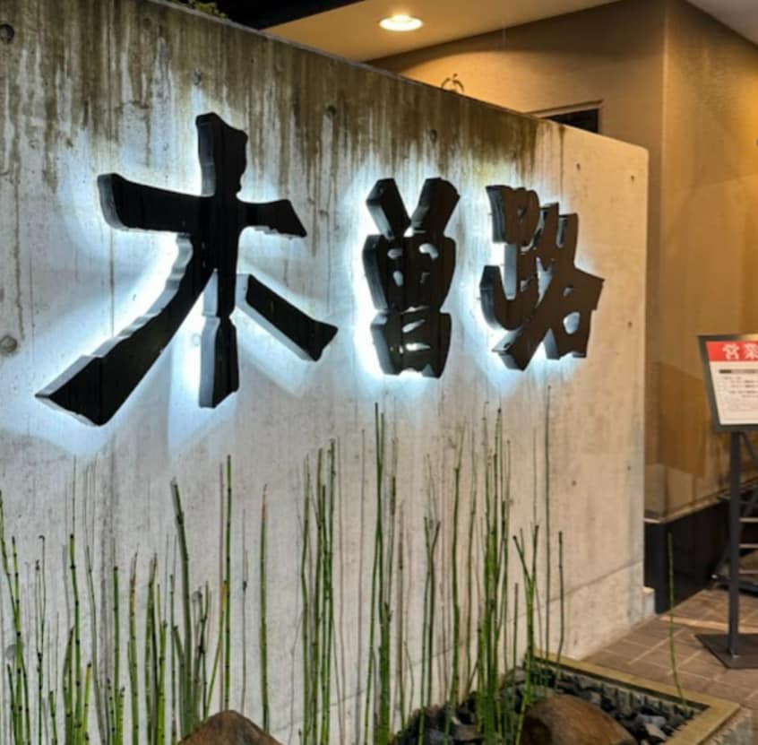 木曽路 堀田店(その他飲食（ファミレスなど）)まで1151m 名古屋市営地下鉄名城線/妙音通駅 徒歩2分 4階 築35年