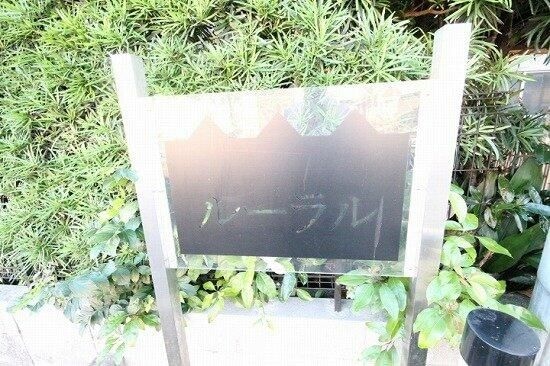  ルーラル　Ａ・Ｂ