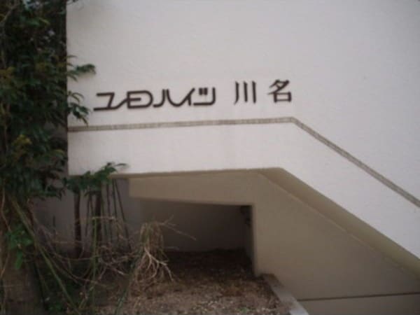  ユーロハイツ川名