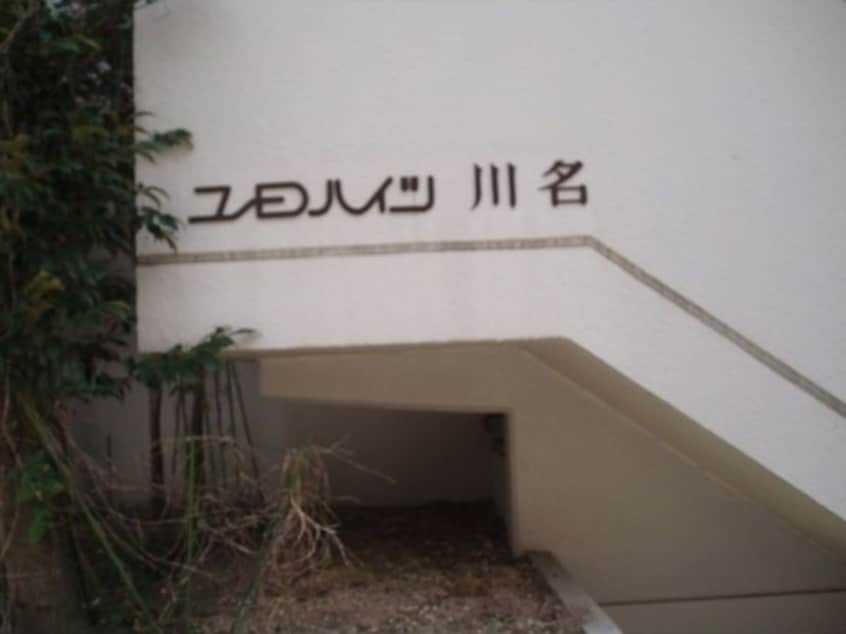  ユーロハイツ川名