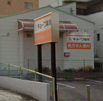 協和グループキョーワ調剤薬局朝日ケ丘店(ドラッグストア)まで760m ハレレア