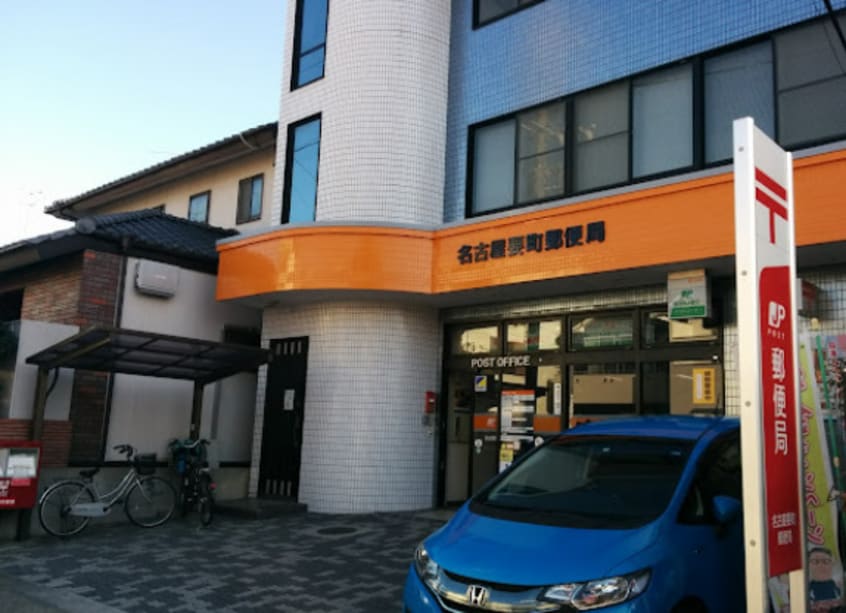 名古屋要町郵便局(郵便局)まで176m エスペランサ柴田
