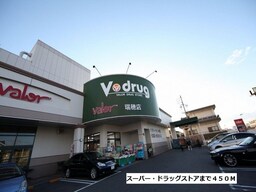 バロー・Ｖドラッグまで450m