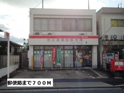 郵便局まで700m