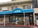 生鮮館やまひこ 如意店(スーパー)まで1085m グランドステータス楠