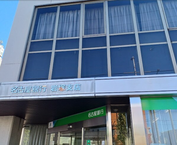 名古屋銀行岩塚支店(銀行)まで250m ニシムラハイツ