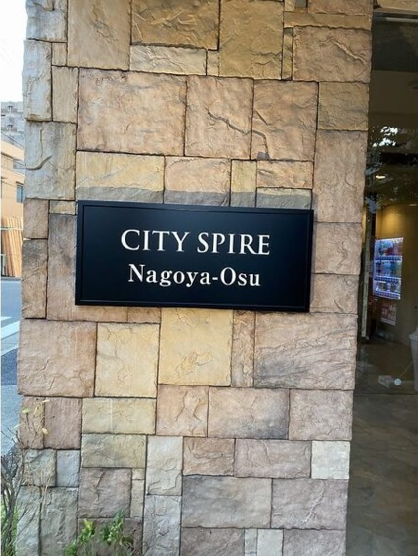  CITY SPIRE 名古屋大須