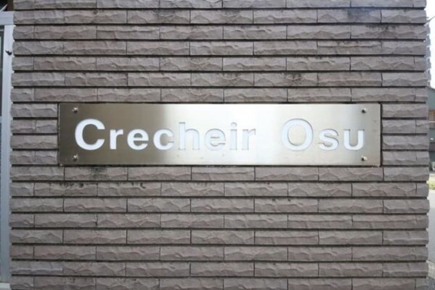  クレシェール大須