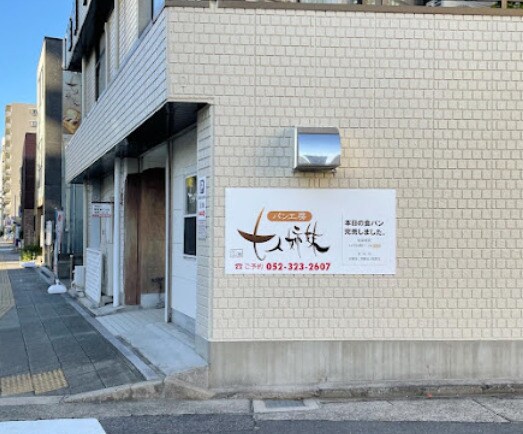 パン工房 七人姉妹まで1016m GRANDUKE正木