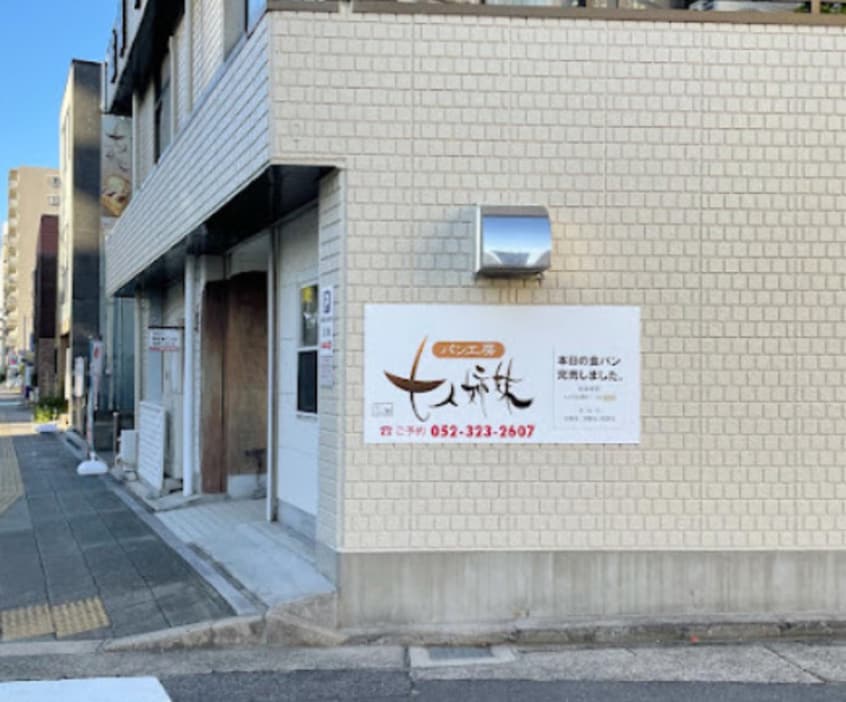 パン工房 七人姉妹まで280m レオパレスまつばら