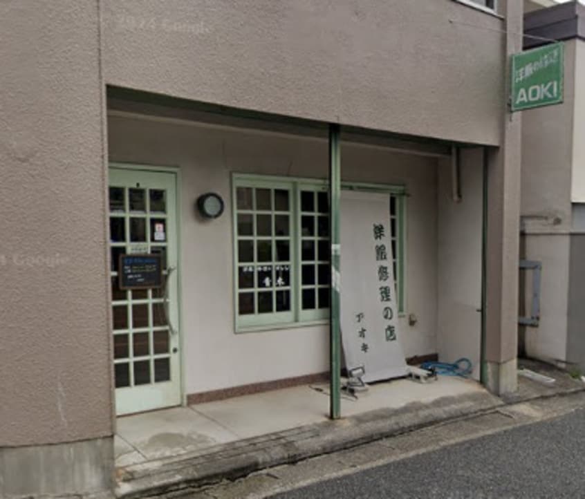 洋服修理の店青木まで750m グランバリエ下山