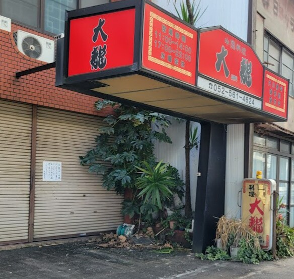 大龍(その他飲食（ファミレスなど）)まで321m S-RESIDENCE浅間町駅前axial