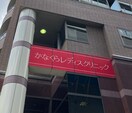かなくらレディスクリニック(病院)まで417m NAGOYA the TOWER