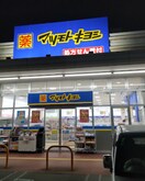 マツモトキヨシマックスバリュ大府店(ドラッグストア)まで872m ビレッジハウス八代山1号棟