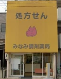 みなみ調剤薬局 道徳店(ドラッグストア)まで521m グラン　エスポワール