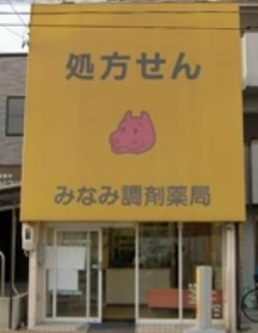 みなみ調剤薬局 道徳店(ドラッグストア)まで521m グラン　エスポワール