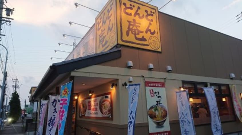 どんどん庵 神の倉店(その他飲食（ファミレスなど）)まで1530m パークガーデン神ノ倉Ⅱ
