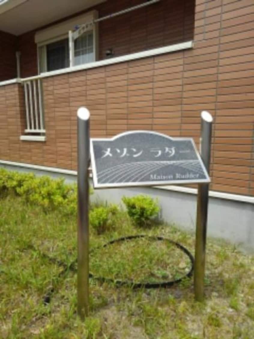  メゾン　ラダ－