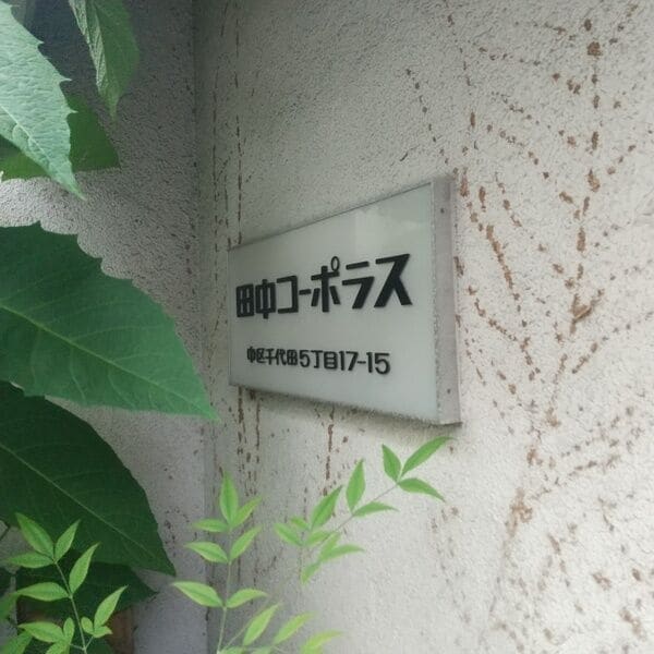  田中コーポラス