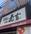 柳橋 虎玄 名駅南店(その他飲食（ファミレスなど）)まで115m サン・名駅南ビル